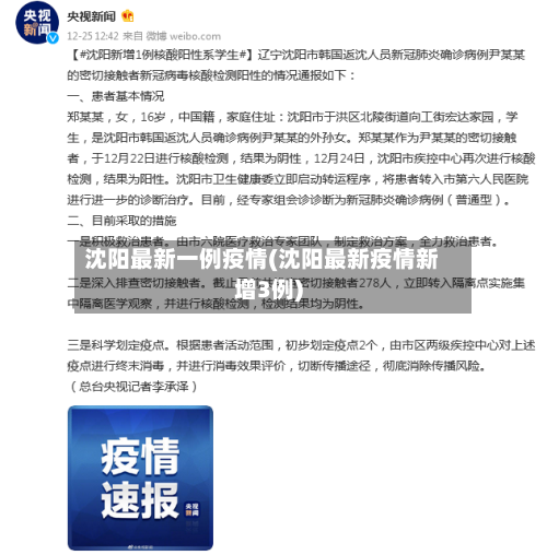 沈阳最新一例疫情(沈阳最新疫情新增3例)