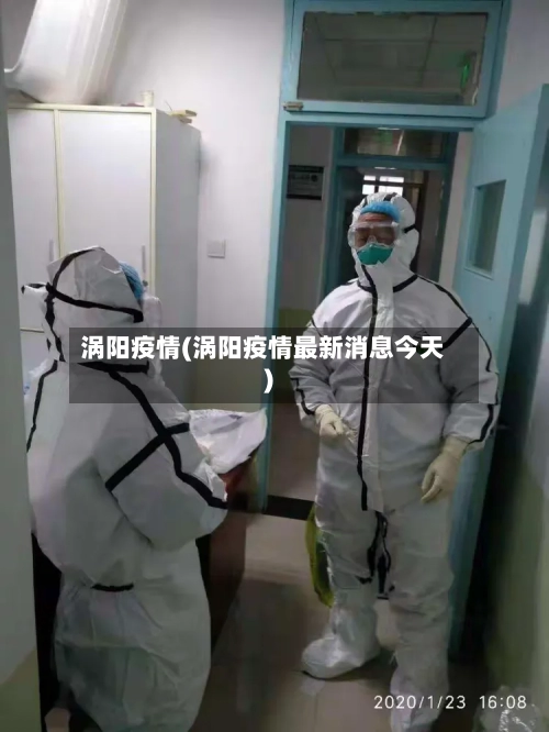 涡阳疫情(涡阳疫情最新消息今天)