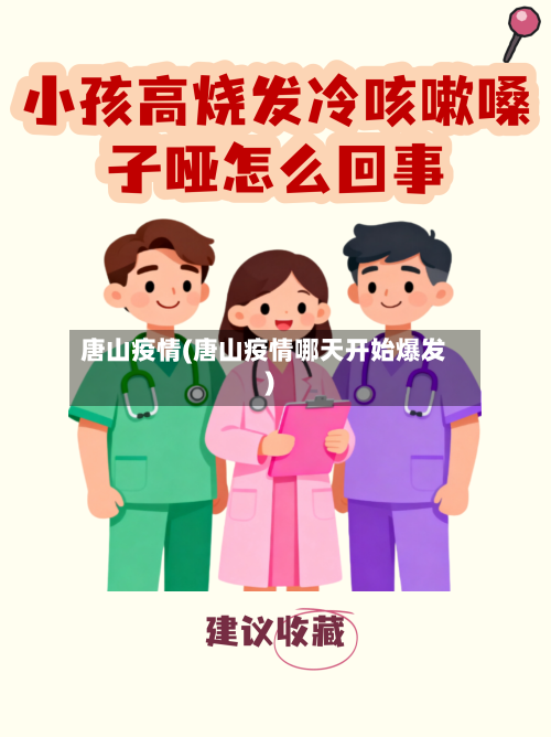 唐山疫情(唐山疫情哪天开始爆发)-第3张图片