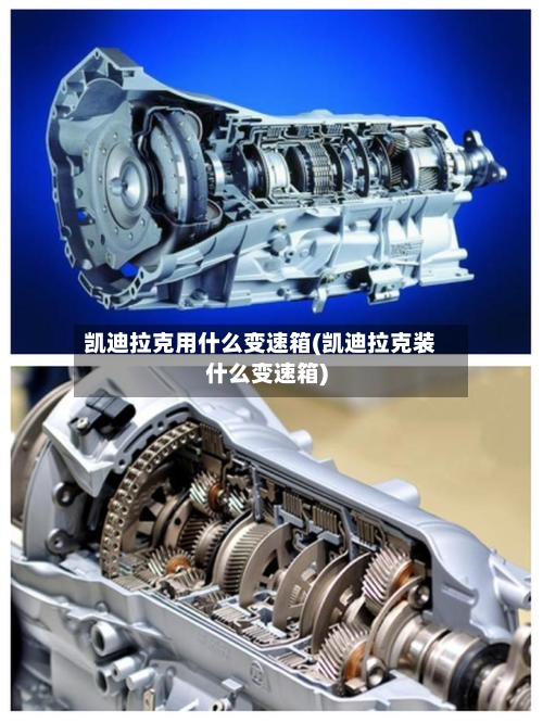 凯迪拉克用什么变速箱(凯迪拉克装什么变速箱)-第3张图片