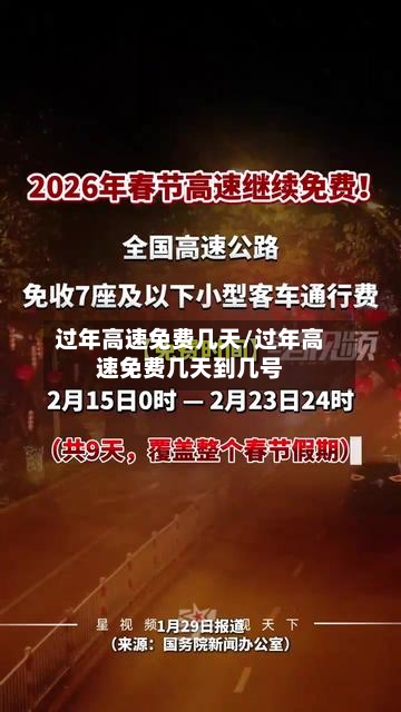 过年高速免费几天/过年高速免费几天到几号-第2张图片