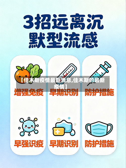 【佳木斯疫情最新消息,佳木斯的最新疫情】