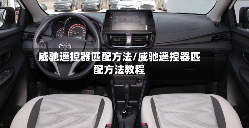 威驰遥控器匹配方法/威驰遥控器匹配方法教程-第2张图片