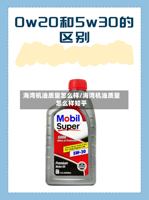 海湾机油质量怎么样/海湾机油质量怎么样知乎
