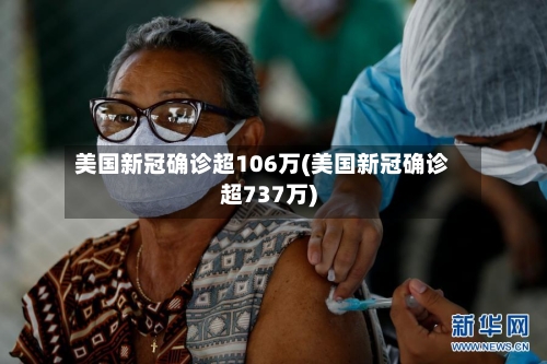 美国新冠确诊超106万(美国新冠确诊超737万)-第2张图片