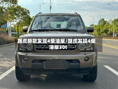 路虎新款发现4柴油版/路虎发现4柴油版30t-第2张图片