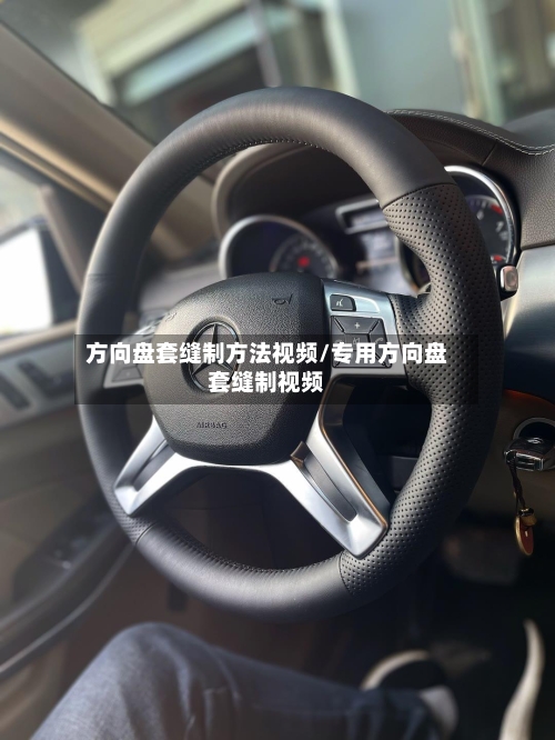 方向盘套缝制方法视频/专用方向盘套缝制视频