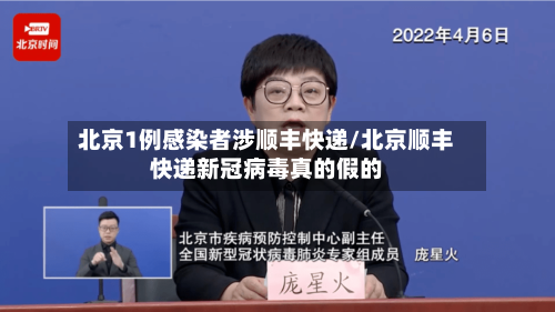 北京1例感染者涉顺丰快递/北京顺丰快递新冠病毒真的假的-第3张图片