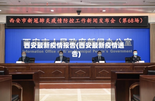 西安最新疫情报告(西安最新疫情通告)