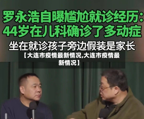 【大连市疫情最新情况,大连市疫情最新情况】