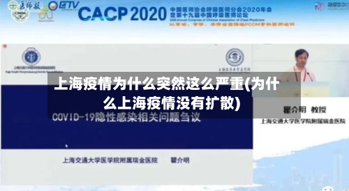上海疫情为什么突然这么严重(为什么上海疫情没有扩散)