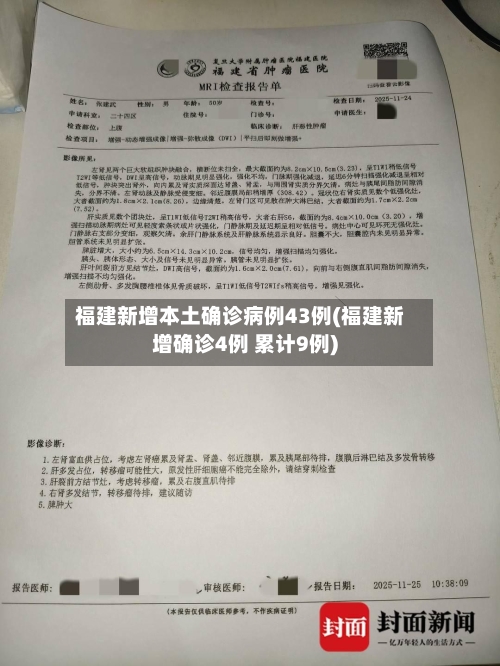 福建新增本土确诊病例43例(福建新增确诊4例 累计9例)-第2张图片