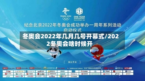 冬奥会2022年几月几号开幕式/2022冬奥会啥时候开