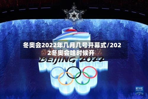 冬奥会2022年几月几号开幕式/2022冬奥会啥时候开-第2张图片