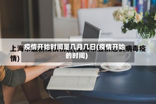 疫情开始时间是几月几日(疫情开始的时间)-第2张图片