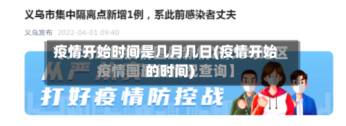 疫情开始时间是几月几日(疫情开始的时间)