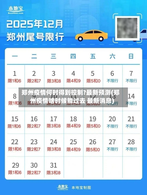 郑州疫情何时得到控制?最新预测(郑州疫情啥时候能过去 最新消息)