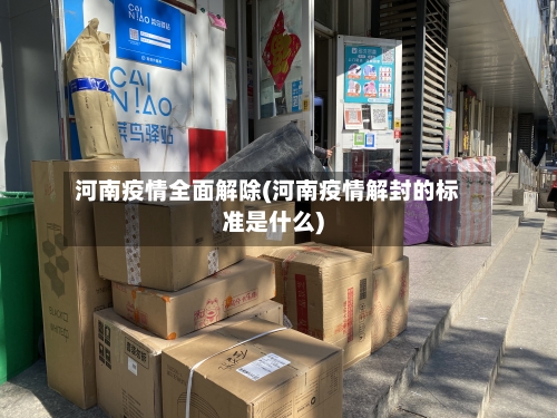 河南疫情全面解除(河南疫情解封的标准是什么)