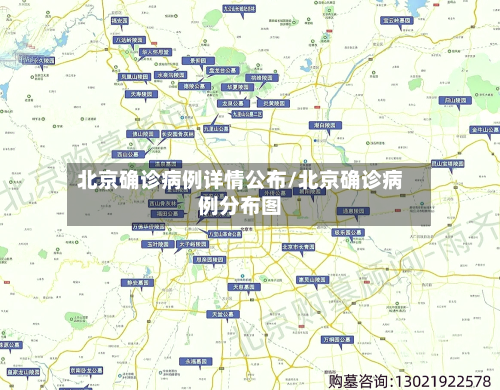 北京确诊病例详情公布/北京确诊病例分布图
