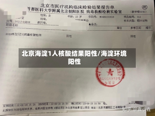 北京海淀1人核酸结果阳性/海淀环境阳性