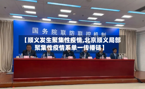 【顺义发生聚集性疫情,北京顺义局部聚集性疫情系单一传播链】