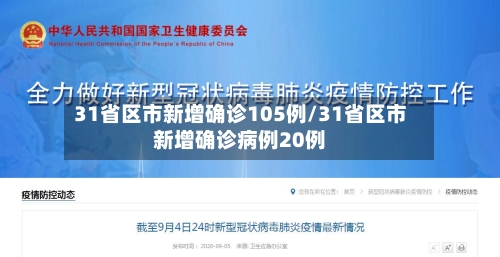 31省区市新增确诊105例/31省区市新增确诊病例20例
