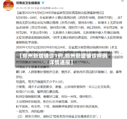 【郑州新增确诊1例,郑州新增确诊病例详情通报】-第2张图片