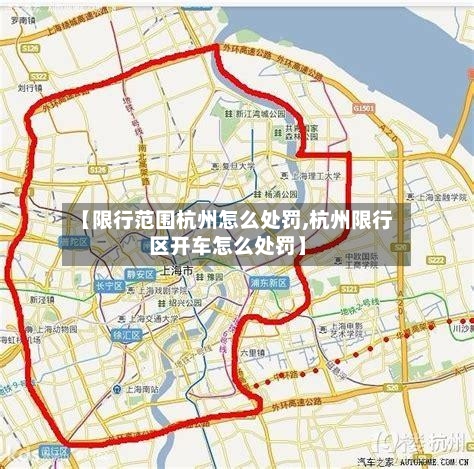 【限行范围杭州怎么处罚,杭州限行区开车怎么处罚】