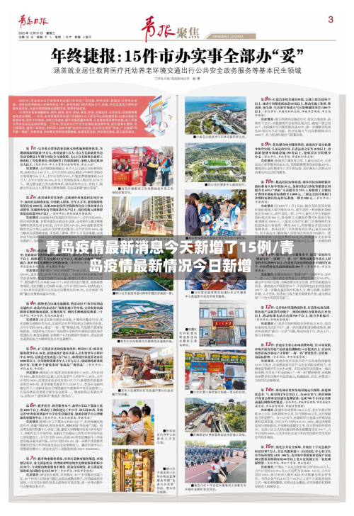 青岛疫情最新消息今天新增了15例/青岛疫情最新情况今日新增-第2张图片