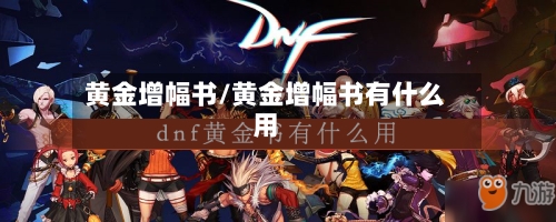黄金增幅书/黄金增幅书有什么用-第3张图片
