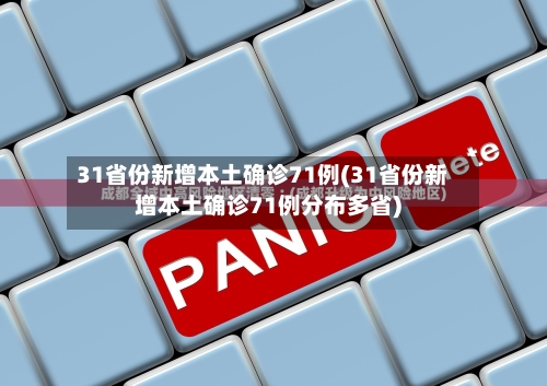 31省份新增本土确诊71例(31省份新增本土确诊71例分布多省)-第2张图片
