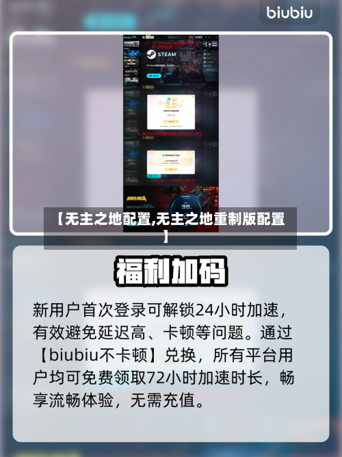 【无主之地配置,无主之地重制版配置】