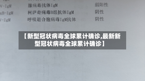 【新型冠状病毒全球累计确诊,最新新型冠状病毒全球累计确诊】-第3张图片
