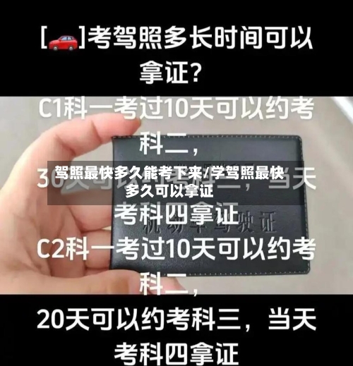 驾照最快多久能考下来/学驾照最快多久可以拿证-第2张图片