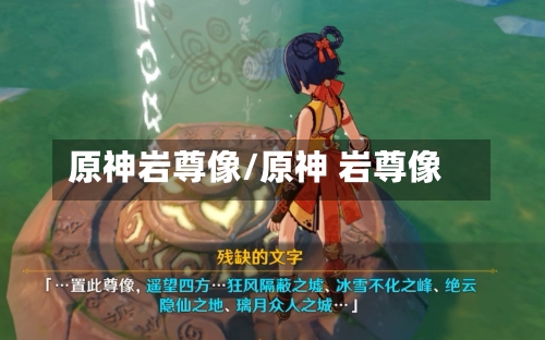 原神岩尊像/原神 岩尊像