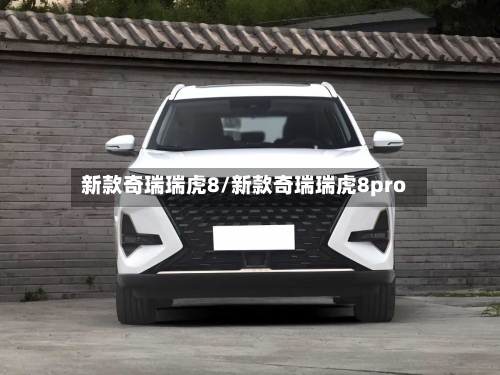新款奇瑞瑞虎8/新款奇瑞瑞虎8pro-第2张图片