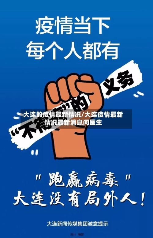 大连的疫情最新情况/大连疫情最新情况最新消息问医生-第2张图片