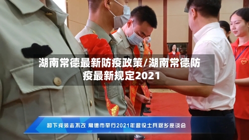 湖南常德最新防疫政策/湖南常德防疫最新规定2021-第2张图片