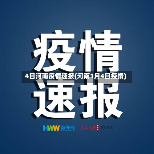 4日河南疫情速报(河南1月4日疫情)-第3张图片