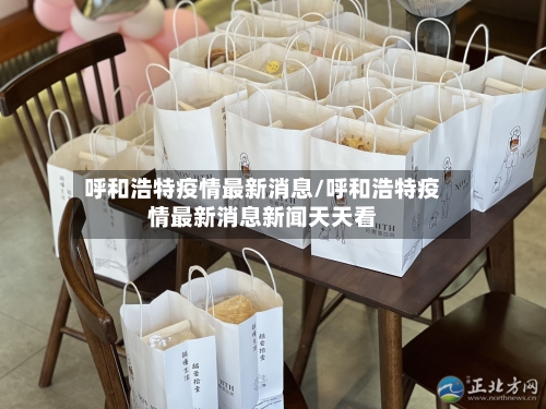 呼和浩特疫情最新消息/呼和浩特疫情最新消息新闻天天看