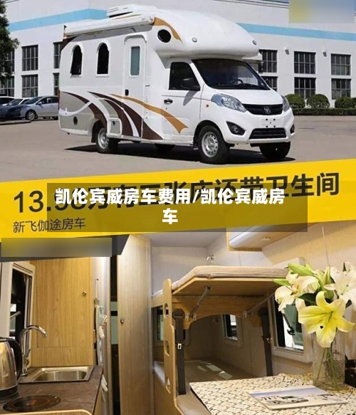 凯伦宾威房车费用/凯伦宾威房车