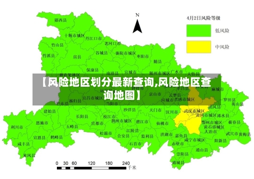 【风险地区划分最新查询,风险地区查询地图】-第2张图片