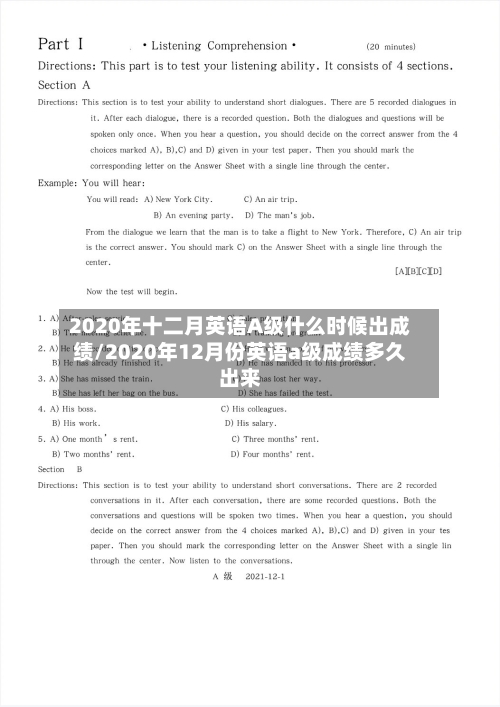 2020年十二月英语A级什么时候出成绩/2020年12月份英语a级成绩多久出来-第2张图片