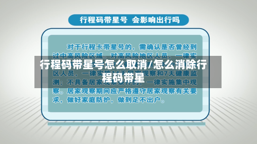 行程码带星号怎么取消/怎么消除行程码带星