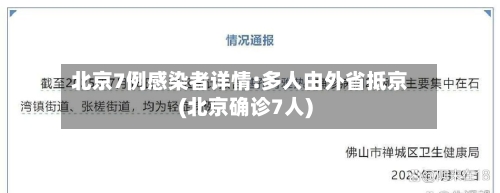 北京7例感染者详情:多人由外省抵京(北京确诊7人)-第2张图片