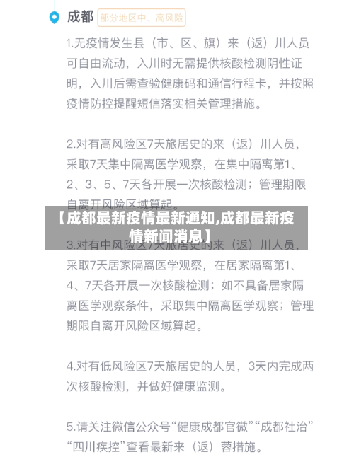 【成都最新疫情最新通知,成都最新疫情新闻消息】