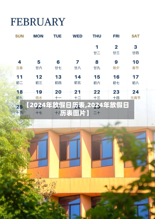 【2024年放假日历表,2024年放假日历表图片】