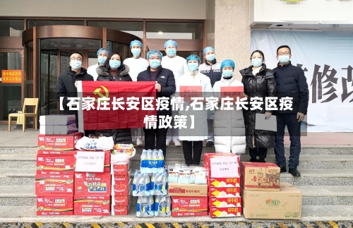 【石家庄长安区疫情,石家庄长安区疫情政策】