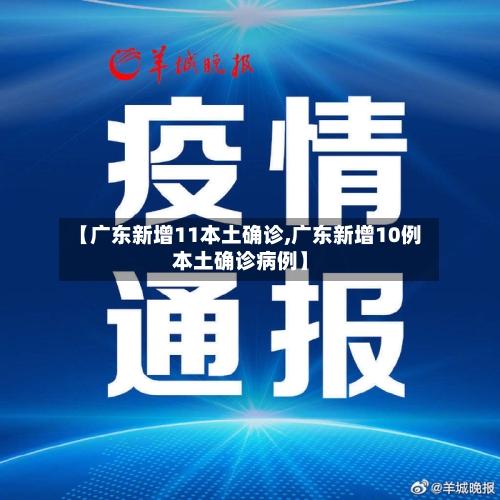 【广东新增11本土确诊,广东新增10例本土确诊病例】-第2张图片