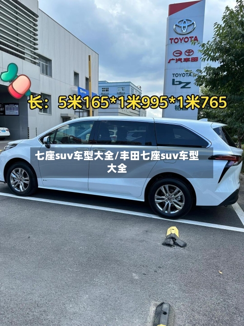 七座suv车型大全/丰田七座suv车型大全-第2张图片